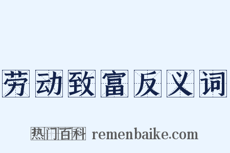 劳动致富反义词是什么意思的图片